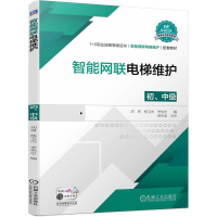 全新正版智能网联电梯维护(初、中级)97871117110机械工业