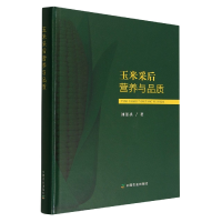 全新正版玉米采后营养与品质9787109302938中国农业出版社