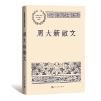 全新正版周大新散文9787020168309人民文学出版社