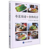 全新正版粤菜图谱与食物成分(精)9787565924934北京大学医学