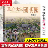 全新正版重拾瑰宝圆明园9787020144655人民文学出版社