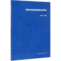 全新正版建筑合同能源管理技术导论9787112中国建筑工业出版社