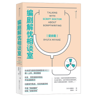 全新正版编剧解忧相谈室:复诊篇9787541158520四川文艺出版社