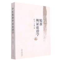 全新正版中医精准辨论治学9787513274173中国医出版社