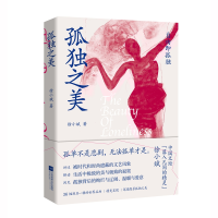 全新正版孤独之美9787559441584江苏文艺出版社