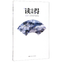 全新正版读有所得(117)9787540444372湖南文艺