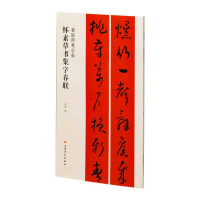 全新正版春联挥毫·怀素草书集字春联9787547929049上海书画