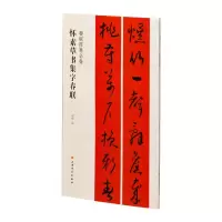全新正版春联挥毫·怀素草书集字春联9787547929049上海书画