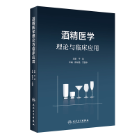 全新正版酒精医学理论与临床应用9787117295246人民卫生