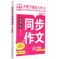 全新正版同步作文(6年级)9787204157525内蒙人民