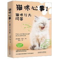 全新正版猫咪心事(1猫咪行为问答)97875682685北京理工大学