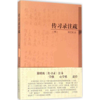 全新正版传习录注疏9787532575626上海古籍出版社