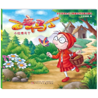 全新正版百变马丁(小红帽马丁)9787531574613辽宁少年儿童出版社