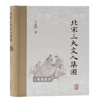 全新正版北宋三大文人集团9787573200020上海古籍出版社