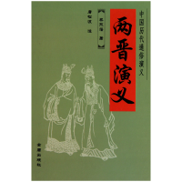 全新正版两晋演义(精)/中国历代通俗演义9787508267654金盾出版社