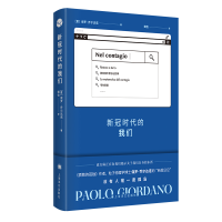 全新正版新冠时代的我们(精)9787532786015上海译文出版社