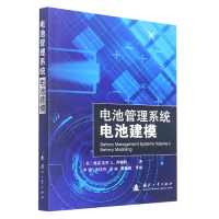 全新正版电池管理系统:电池建模9787118125306国防工业出版社