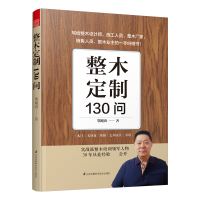 全新正版整木定制130问9787571319021江苏科学技术出版社