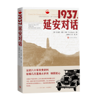 全新正版1937,延安对话9787020160129人民文学出版社