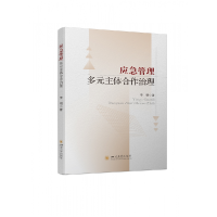 全新正版应急管理多元主体合作治理978756904933川大学出版社