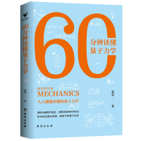 全新正版60分钟读懂量子力学9787516825655台海出版社