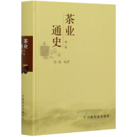 全新正版茶业通史(第2版)(精)9787109126855中国农业出版社