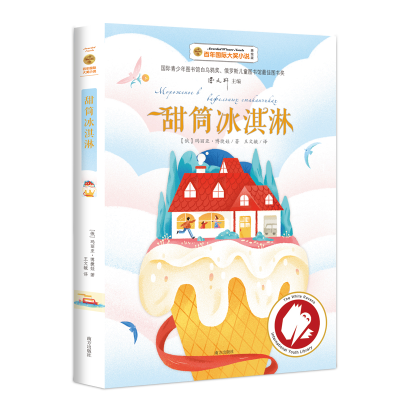 全新正版甜筒冰淇淋(国际大奖小说)9787550163072南方出版社