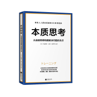 全新正版本质思考9787559446640江苏文艺出版社