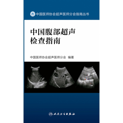 全新正版中国腹部超声检查指南9787117329101人民卫生