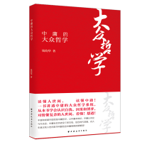 全新正版中庸的大众哲学9787547617830上海远东出版社