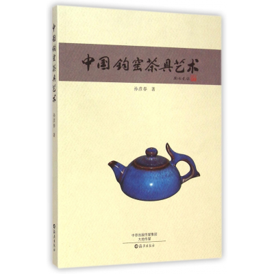 全新正版中国钧窑茶具艺术9787535059499海燕出版社