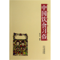 全新正版中国饮食习俗/民俗风情书系9787202070932河北人民出版社