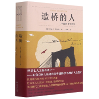 全新正版造桥的人(华盛顿·罗布林传)(精)9787308196369浙江出版社