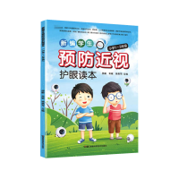 全新正版新编学生护眼读本1-3年级9787571007935湖南科技