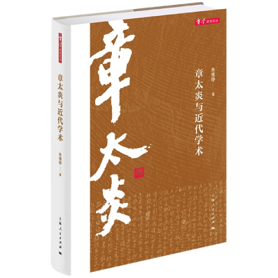 全新正版章太炎与近代学术9787208174597上海人民出版社