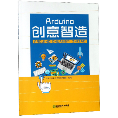 全新正版Arduino创意智造9787553680897浙江教育