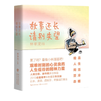 全新正版《故事还长请别失望》9787570229314长江文艺