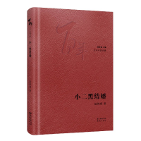 全新正版小二黑结婚9787536091030花城出版社