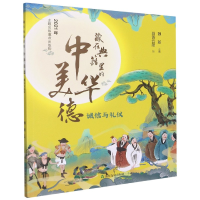 全新正版诚信与礼仪/藏在典籍里的中华美德9787551635山东友谊