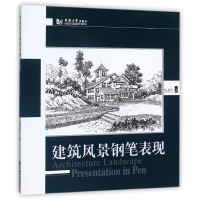 全新正版建筑风景钢笔表现9787560871721同济大学