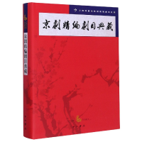 全新正版京剧精编剧目典藏(精)9787547516843百家出版社