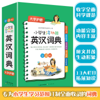 全新正版小学生多功能英汉词典9787540367299崇文书局