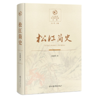 全新正版松江简史9787532658749上海辞书出版社