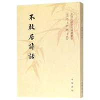 全新正版不敢居诗话/中国文学研究典籍丛刊9787101142679中华书局