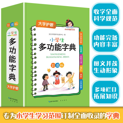 全新正版小学生多功能字典9787540367305崇文书局