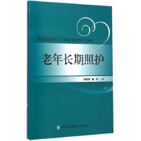 全新正版老年长期照护9787567902770中国协和医科大学出版社