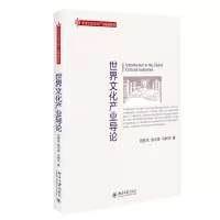 全新正版世界文化产业导论9787301245330北京大学出版社