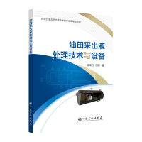 全新正版油田采出液处理技术与设备9787511467201中国石化出版社