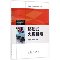 全新正版移动式火场排烟9787511444219中国石化出版社