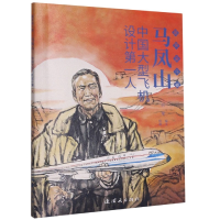 全新正版马凤山(中国大型飞机设计人)/奋斗者9787505636873连环画